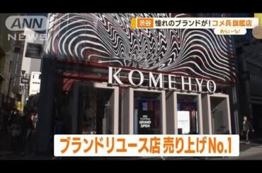 渋谷にリユースKOMEHYO　無料プリントシールやフォトスポットも【あらいーな】(2023年11月24日)