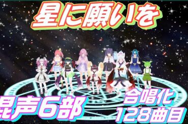 Aiみんな（混声6部）星に願いを　合唱化128曲目　When You Wish Upon a Star