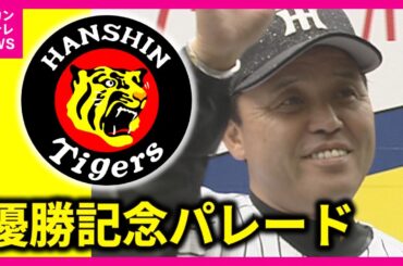 【見逃し配信】阪神タイガース優勝パレード　午前の部　神戸・三宮　ヘリからも撮影！【関西テレビ】