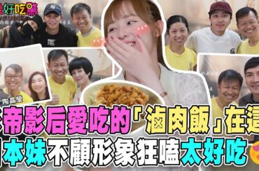 影帝影后愛吃的「滷肉飯」在這！日本妹一吃驚艷不顧形象狂嗑😍｜新北環狀線美食｜台湾ルーローハン 【精華版】