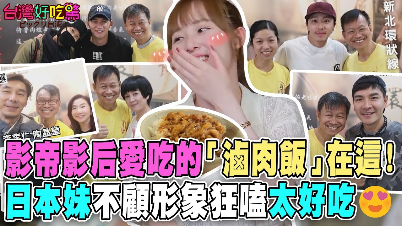 影帝影后愛吃的「滷肉飯」在這!日本妹一吃驚艷不顧形象狂嗑😍|新北環狀線美食|台湾ルーローハン 【精華版】 影帝影后愛吃的「滷肉飯」在這!日本妹一吃驚艷不顧形象狂嗑😍|新北環狀線美食|台湾ルーローハン 【精華版】