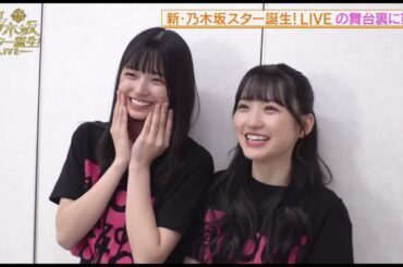 【スタ誕ライブ舞台裏】②声が出なくなってしまった五百城茉央　乃木坂46 5期生　#新乃木坂スター誕生 #一ノ瀬美空