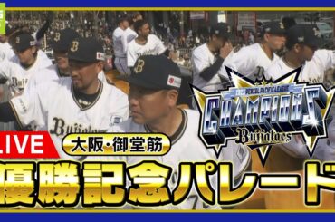 【LIVE】オリックス・バファローズ優勝パレード　全て見せます！中嶋監督の挨拶も！紅林選手らが大阪・御堂筋を駆け抜ける【完全版】