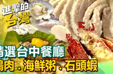 【台中必吃美食 】羊肉爐/鵝肉海鮮/深夜海鮮粥/台菜/爆汁櫻桃烤鴨/酸菜魚/功夫雞/狀元豬腳/酸梅湯麵 @FoodinTaiwan