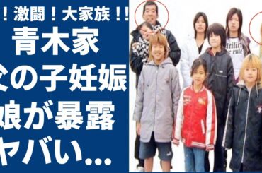 青木家が放送禁止になったヤバい理由が…母親が失踪した直後に次女・あざみが父親の子供を孕み産んだ真相に驚きを隠さない...『大家族』のまさかの現在の姿や職業…夫が逮捕された真相に言葉を失う...