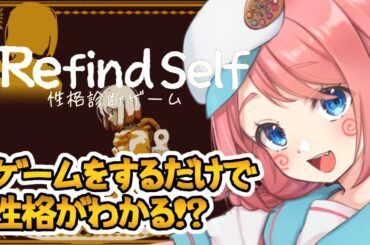 【Refind Self: 性格診断ゲーム】ゲームするだけで性格がまるわかり🔴【新人Vtuber/＃咲花まる】