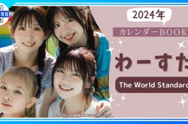 【わーすた】「私たちの夏の小旅行、のぞき見して💕」＜カレンダーBOOK＞