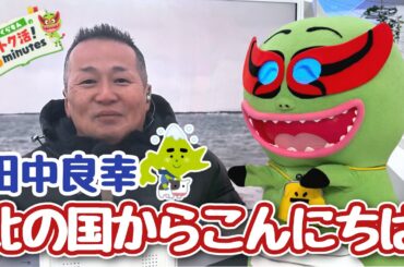 北海道から雪に愛されない男・田中良幸登場！〈くらもんのトク活！「麻布台ヒルズ」〉【めざまし８】
