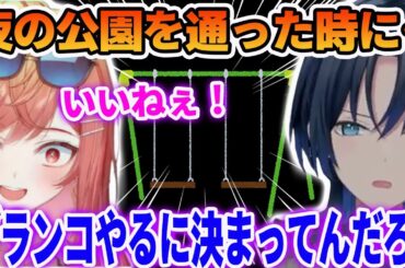 夜の公園でブランコを発見して、はしゃぎまくる火威 青と一条 莉々華【ホロライブ切り抜き】