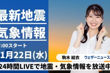 【LIVE】最新気象・地震情報 2023年11月22日(水)／全国的に晴れて暖かい　朝晩と昼間の寒暖差に注意〈ウェザーニュースLiVEイブニング〉