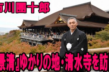 【海老蔵改め市川團十郎白猿】【清水寺】【吉例顔見世興行】市川團十郎が『景清』ゆかりの地・清水寺を訪問　京都・南座にて、12/1より『吉例顔見世興行』が上演
