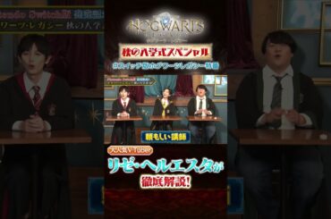 ホグワーツ・レガシーの魅力をリゼ・ヘルエスタが徹底解説！　#ハリーポッター #ホグワーツレガシー #スイッチ版ホグワーツレガシー特番