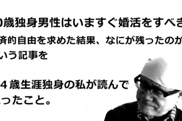 「50歳独身男性はいますぐ婚活をすべき！」経済的自由を求めた結果、なにが残ったのか？という記事を６４歳生涯独身の私が読んで思ったこと。