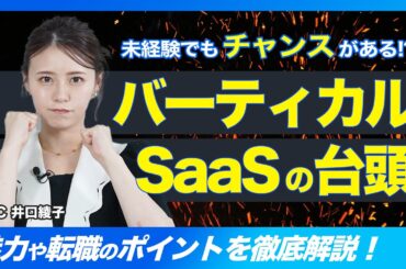 未経験でもチャンスがある!? これから飛躍的な成長が期待されるバーティカルSaaS領域の特徴と魅力に迫る！【いのあやSaaS転職Season2#14】