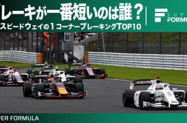 一番短い時間で減速しているドライバーは誰だ？富士スピードウェイ1コーナーブレーキングTOP10