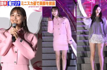 内田理央＆福士リナ、ミニスカ姿で美脚を大胆披露！華やかな階段ランウェイに笑顔　『Shibuya Sakura Stage』プレオープニングセレモニー