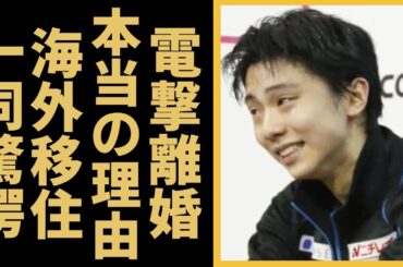 羽生結弦のスピード離婚！激白したまさかの理由やストーカーの正体に言葉を失う...『イケメンフィギュアスケート選手』の苦渋の決断や苦しめた●●の正体に驚きを隠さない...