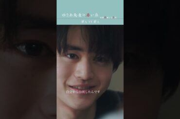 愛人vs愛人　#ゆりあ先生の赤い糸 #鈴鹿央士 #松岡茉優 #テレビ朝日 #shorts