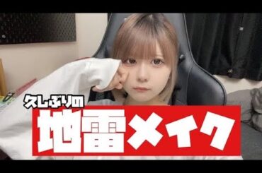 【地雷メイク】久しぶりの地雷メイク動画のはずが…/ほのぼの編集【のえのん】