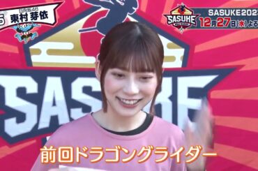 日向坂46 東村芽依 SASUKE 2023 ゼッケン5番日向坂46のダンス職人東村芽依さん『奈良のチーター』と呼ばれるほどの俊足の持ち主2回目の出場ながらもドラゴングライダーまで進むほどの成長っぷり