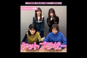 櫻坂46 台本を届けに来たれいなちゃんといとぴ 井上梨名 武元唯衣 小田倉麗奈 向井純葉 三期生