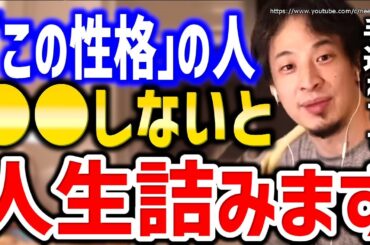 【ひろゆき】この性格の人ヤバいです。対処しないと一生不幸になりますよ。人間関係、ＡＤＨＤ、非モテや気が弱い人々の悩みにひろゆき【切り抜き/論破/気が弱い/改善方法/仕事/気弱/怒鳴られる/うつ病】