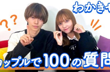 【わかきせ💘】100の質問❤️