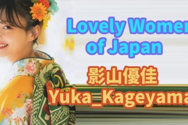 【影山 優佳】【Yuka_Kageyama】 Lovely Women of Japan