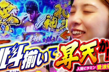 【スマスロ北斗の拳】北斗揃いからの昇天なるか!?【回胴活力 ビタミン　第6話】