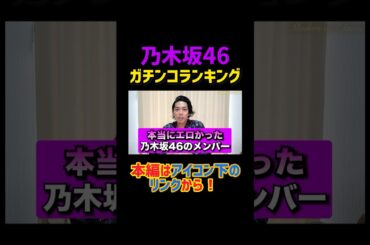 握手会へ行きまくった男によるマジランキング #shorts #short #乃木坂46