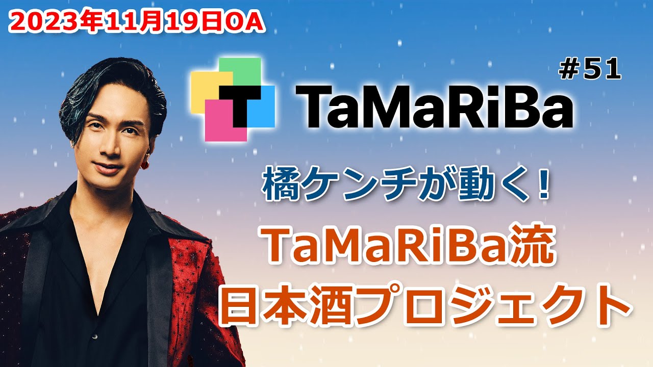TaMaRiBa#51「橘ケンチが動く!TaMaRiBa流日本酒プロジェクト」 TaMaRiBa#51「橘ケンチが動く!TaMaRiBa流日本酒プロジェクト」