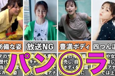 人気女子アナの生放送中のハプニング４選