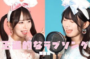 【栗原舞優×原田珠々華】王道的なLOVEソング【歌ってみた】