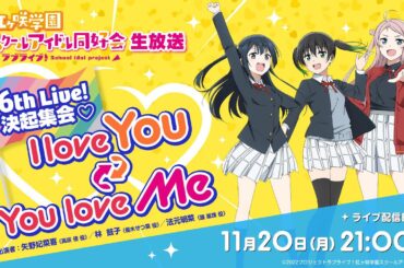 ラブライブ！虹ヶ咲学園スクールアイドル同好会生放送 6th Live! 決起集会♡ I love You ⇆ You love Me