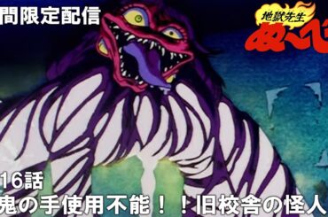 【公式アニメ】『地獄先生ぬ～べ～』第16話「鬼の手使用不能!! 旧校舎の怪人」【ぬ～べ～30周年記念・期間限定配信】