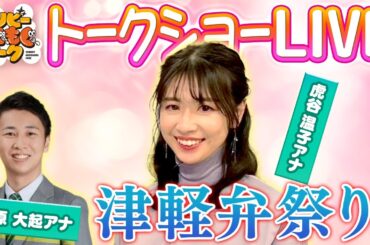 津軽出身・虎谷アナのトークショーを生配信【シノビーもぐもぐパーク】