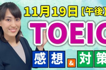 TOEIC 感想・対策：公開テスト 339回 11月19日 午後の部　MBなんちゃんの感想 （傾向・対策）速報