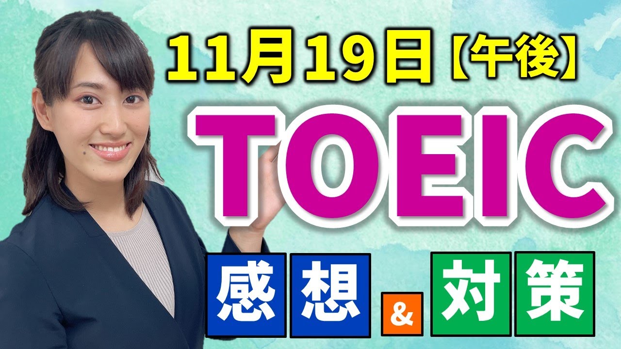 TOEIC 感想・対策:公開テスト 339回 11月19日 午後の部 MBなんちゃんの感想 (傾向・対策)速報 TOEIC 感想・対策:公開テスト 339回 11月19日 午後の部 MBなんちゃんの感想 (傾向・対策)速報