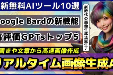 ChatGPT注目の最新GPTs5選/落書きからリアイルタイムで画像を生成するAI/元OpenAIのサム・アルトマン氏がMicrosoftに加入【今週公開の最新AIツール&ニュース】