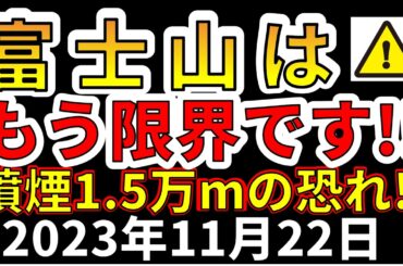 【要注意！】富士山はもう限界です！噴煙1.5万ｍの大噴火の恐れ！わかりやすく解説します！