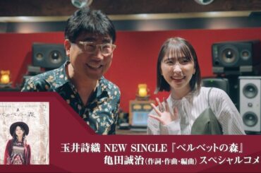 玉井詩織【11月曲】「ベルベットの森」亀田誠治スペシャルコメント（玉井詩織12ヶ月連続ソロ曲プロジェクト『SHIORI TAMAI 12 Colors』）