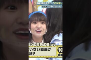 【日向坂46】高瀬愛奈は持ってるで #日向坂46 #高瀬愛奈 #金村美玖 #松田好花 #影山優佳 #それは盛ってるで