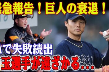 緊急報告！巨人の衰退：FAで失敗続出？オリックス山﨑福也の驚愕の決断！巨人が目玉選手を逃した驚愕の事情！