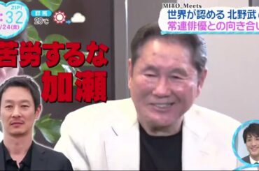 世界が認める北野武(76)常連俳優との向き合い方『ZIP!』 2023年11月24日