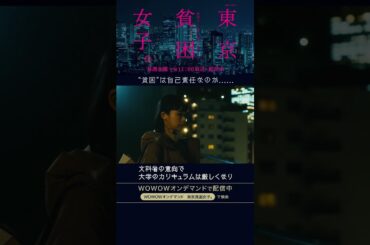#東京貧困女子 #趣里 #三浦貴大 #田辺桃子 #貧困 #貧困女子 #WOWOW #ドラマ #第２話 #広田優花 #奨学金  #学生ローン #風俗 #自己責任