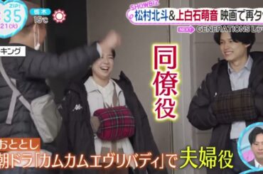 松村北斗＆上白石萌音・映画で再タッグ『ZIP!』2023年11月21日【HD】