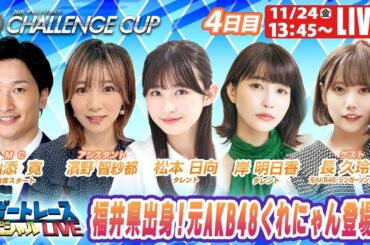 三国SGチャレンジカップ 4日目 9R～12R｜11月24日（金）13:45～｜ボートレーススペシャルLIVE｜ボートレース