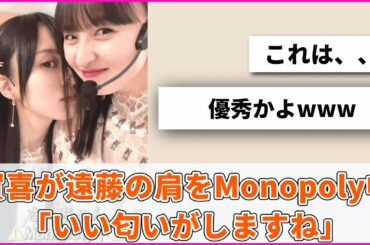賀喜が遠藤の肩をMonopoly中「いい匂いがしますね。」【坂道オタ反応集】【乃木坂46 2chまとめ】#遠藤さくら#田村真佑#賀喜遥香#Monopoly