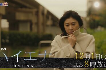 【予告】ドラマ8「ハイエナ」第7話｜テレビ東京