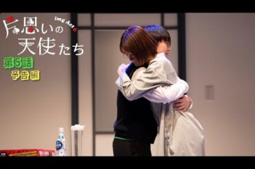 「片思いの天使たち」 第5話 予告
